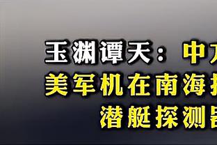 ?留下就好好加油！船记晒PJ-塔克今日训练视频